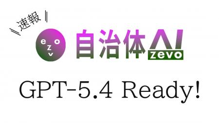 【GPT‑5.4】自治体AI zevoにて2026年3月11日より提供
