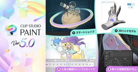 「CLIP STUDIO PAINT Ver.5.0」を提供開始　「スマー