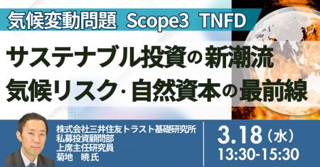 【JPIセミナー】「サステナブル投資の新潮流～気候リ