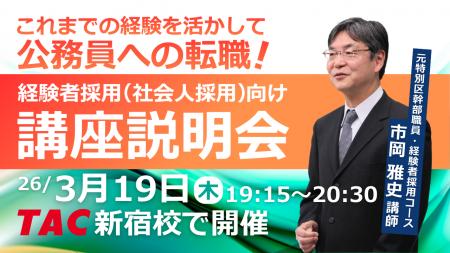 【TAC公務員（経験者採用）】「元公務員が講師！経験