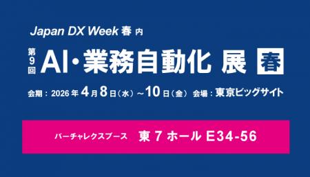 バーチャレクス、Japan DX Week 春2026「第9回 AI・業 バーチャレクス、Japan DX Week 春2026「第9回 AI・業