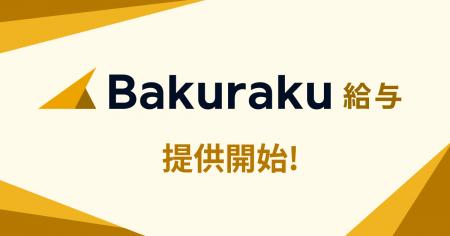 LayerX、「バクラク給与」を正式リリース。給与計算の