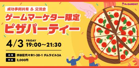 ゲームマーケター限定ピザパーティを開催します! ゲームマーケター限定ピザパーティを開催します!