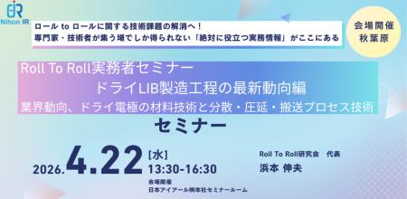 Roll To Roll実務者セミナー、ドライLIB最新動向を4/2