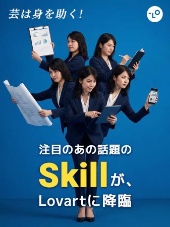 『Skills』登場！ユーザー数1,000万人突破のAIデザイ