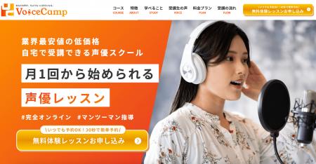 【Voice Camp（ボイスキャンプ）】声優スクール業界の