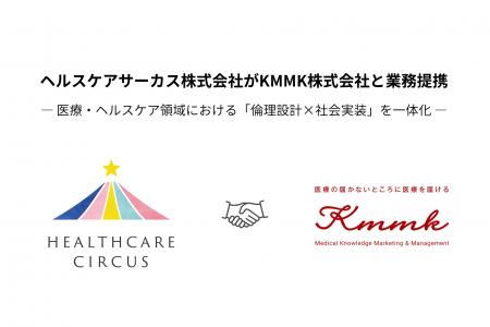 ヘルスケアサーカス株式会社がKMMK株式会社と業務提携