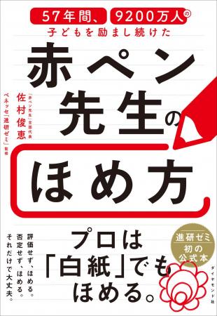 ほめ言葉で子どもは驚くほど変わる！『57年間、9200万