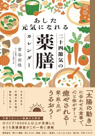 太陽の動きにあわせて食べる、やさしい薬膳習慣『あし