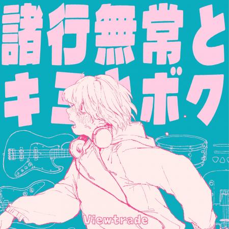 Z世代のオルタナティブポップロックバンド・Viewtrade