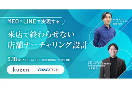 【3/18開催ウェビナー】MEO×LINEで実現する 来店で終