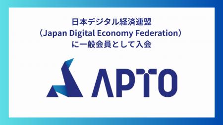 APTO、日本デジタル経済連盟へ一般会員として入会