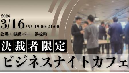 【限定30名】ビジネスナイトカフェ|決裁者限定のクロ 【限定30名】ビジネスナイトカフェ|決裁者限定のクロ