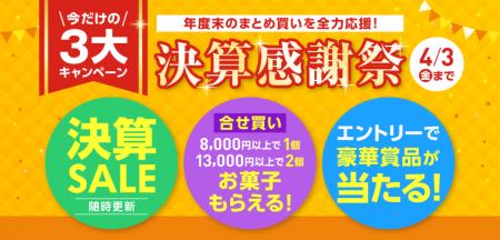 決算SALE＆8,000円以上でお菓子プレセント！オフィス