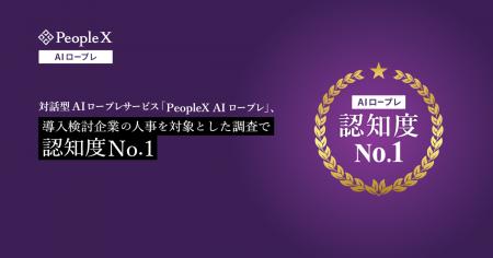 対話型AIロープレサービス「PeopleX AIロープレ」、導 対話型AIロープレサービス「PeopleX AIロープレ」、導