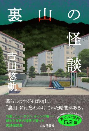 「裏山」には、忘れかけていた暗闇がある！ 気鋭の怪