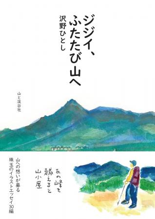 山への思いが募る30編『ジジイ、ふたたび山へ』3月18