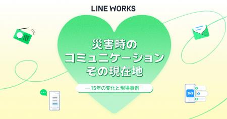 東日本大震災から15年、災害時コミュニケーションの変