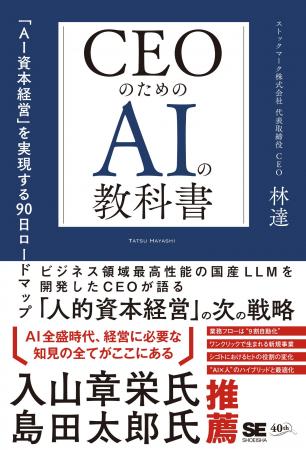 代表取締役CEO林による著書「CEOのためのAIの教科書」