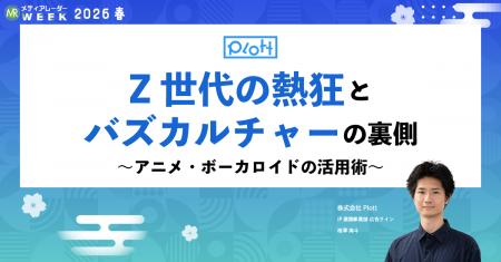 「第21回メディアレーダーWEEK 2026 春」にPlott 相澤