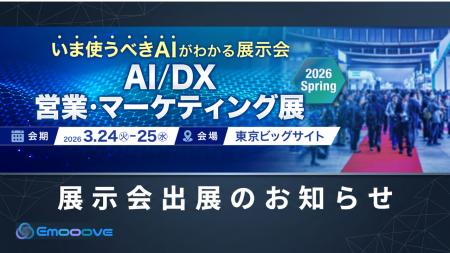 新時代の営業を提案するEmooove、3月24日より開催の『