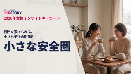 2026年女性インサイトキーワードは『小さな安全圏』