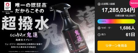 【Makuake撥水剤歴代1位】東日本大震災発生から15年。