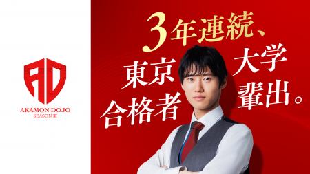 東大合格者を3年連続で輩出。『河野玄斗の赤門道場』4