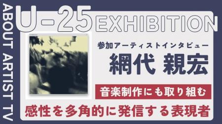 【FROM ARTIST：U25エキシビション参加アーティスト】