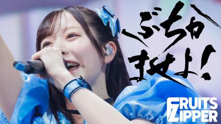 FRUITS ZIPPER、ケツメイシ RYOJI書き下ろしの新曲「