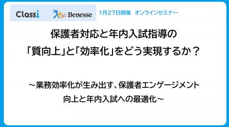 保護者対応と年内入試指導の課題をテーマにオンライン