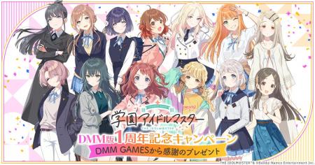 DMM版『学園アイドルマスター』1周年記念キャンペーン DMM版『学園アイドルマスター』1周年記念キャンペーン