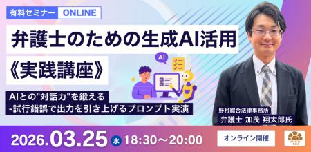 【セミナー】「弁護士のための生成AI活用《実践講座》