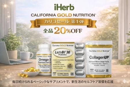 iHerb、全品20%OFFの「カリゴセール」第一弾を3月18日 iHerb、全品20%OFFの「カリゴセール」第一弾を3月18日