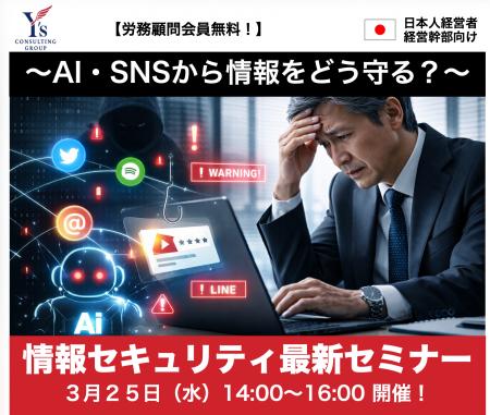 【台湾駐在の経営層向け】AI・SNS時代の情報漏洩リス 【台湾駐在の経営層向け】AI・SNS時代の情報漏洩リス