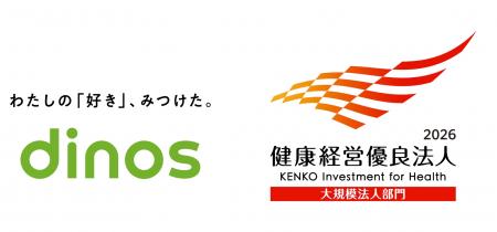 dinosが7年連続認定「健康経営優良法人2026（大規模法