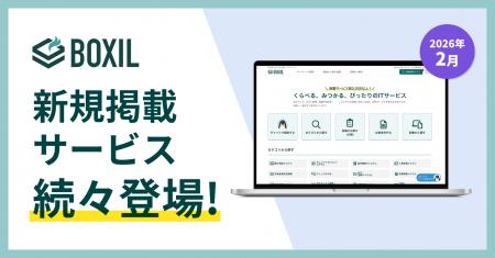 SaaS比較サイト「BOXIL」2026年2月度新規掲載サービス SaaS比較サイト「BOXIL」2026年2月度新規掲載サービス