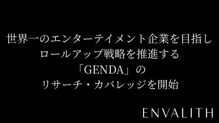 次世代型の株式リサーチ「ENVALITH(エンヴァリス)」 次世代型の株式リサーチ「ENVALITH(エンヴァリス)」