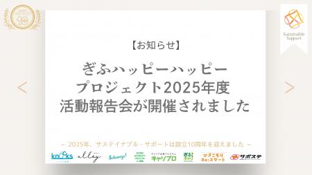 ぎふハッピーハッピープロジェクト 2025年度活動報告
