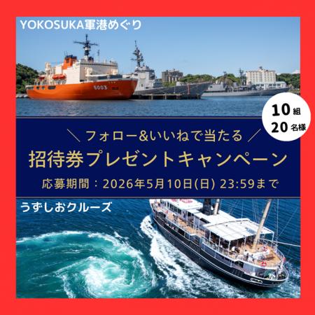YOKOSUKA軍港めぐり×うずしおクルーズ共同企画始utf-8 YOKOSUKA軍港めぐり×うずしおクルーズ共同企画始utf-8