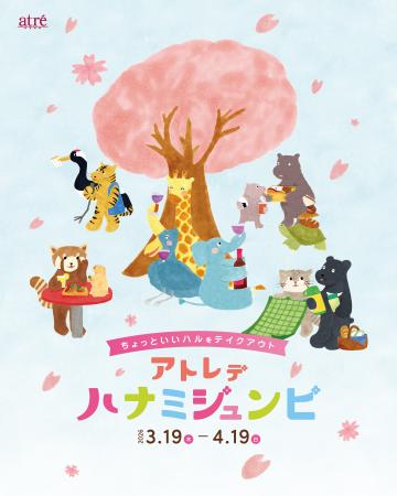 【アトレ上野】動物たちと楽しむお花見「アトレutf-8