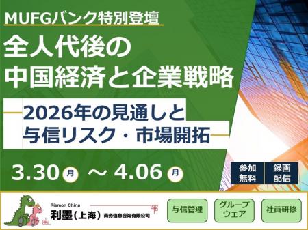 【無料・期間限定配信】2026年 全人代後の中国経utf-8