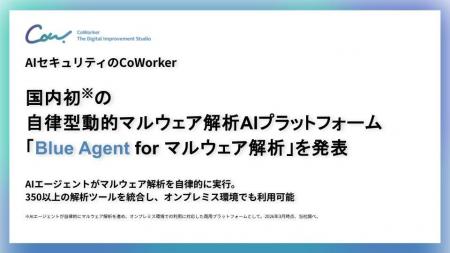 AIセキュリティのCoWorker、国内初の自律型動的マルウ
