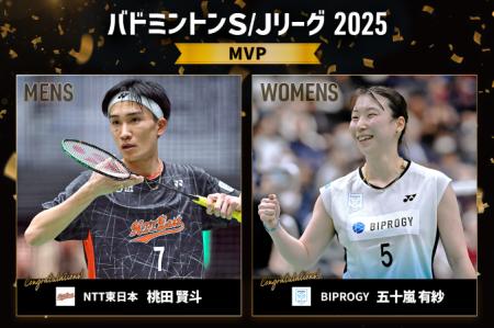 バドミントンＳ/Ｊリーグ2025　最優秀選手賞（MVP）・