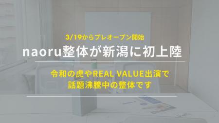 【新潟初上陸】話題の整体院「naoru整体」が新潟市中
