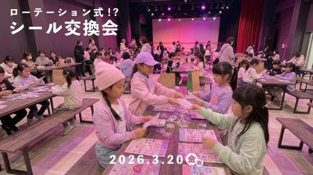 シル活キッズ集合!5分でどんどん交換できる「ローテ シル活キッズ集合!5分でどんどん交換できる「ローテ