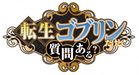 『転生ゴブリンだけど質問ある?』2026年10月TVアニメ 『転生ゴブリンだけど質問ある?』2026年10月TVアニメ
