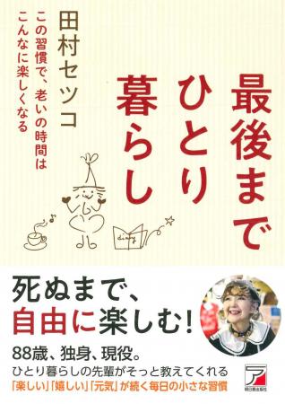 88歳、いつまでも元気に楽しく生きる習慣『最後まで 88歳、いつまでも元気に楽しく生きる習慣『最後まで