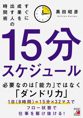 必要なのは「能力」ではなく「ダンドリ力」　『15分ス