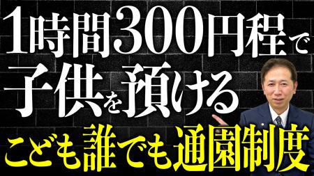 《朗報》1時間300円で預けられる？令和8年開始 こども